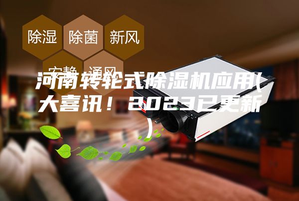河南转轮式除湿机应用(大喜讯！2023已更新)