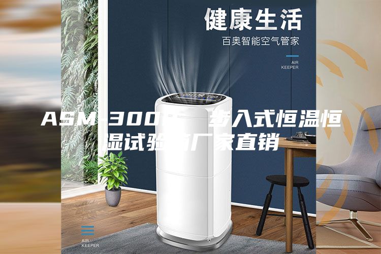 ASM-3000  步入式恒温恒湿试验箱厂家直销