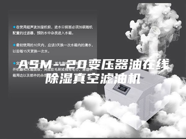 ASM--20变压器油在线除湿真空滤油机