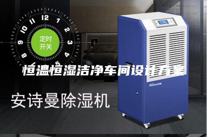 恒温恒湿洁净车间设计方案
