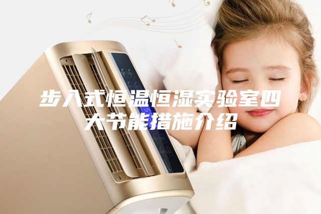 步入式恒温恒湿实验室四大节能措施介绍