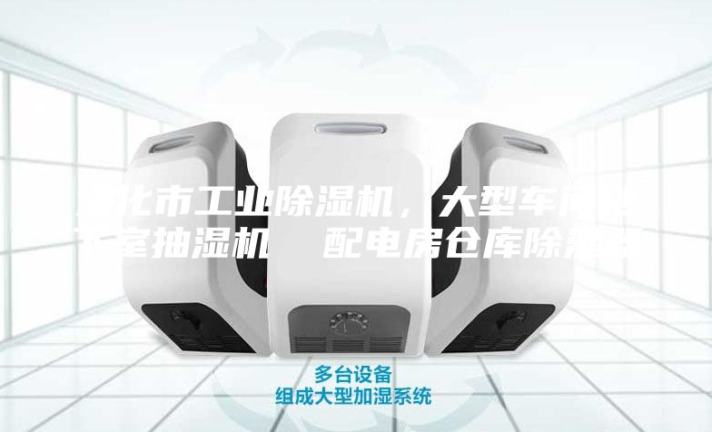 通化市工业除湿机，大型车间地下室抽湿机  配电房仓库除湿器