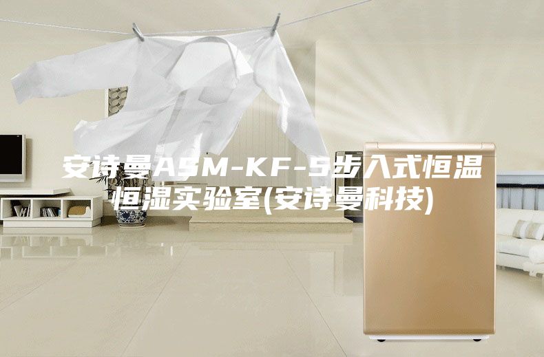 安诗曼ASM-KF-5步入式恒温恒湿实验室(安诗曼科技)