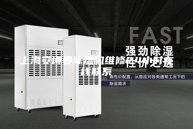 上海安诗曼除湿机维修24小时在线联系
