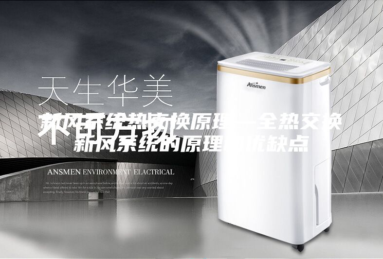 新风系统热交换原理—全热交换新风系统的原理和优缺点