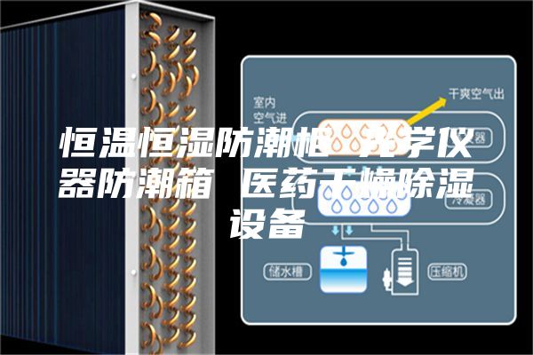 恒温恒湿防潮柜 光学仪器防潮箱 医药干燥除湿设备