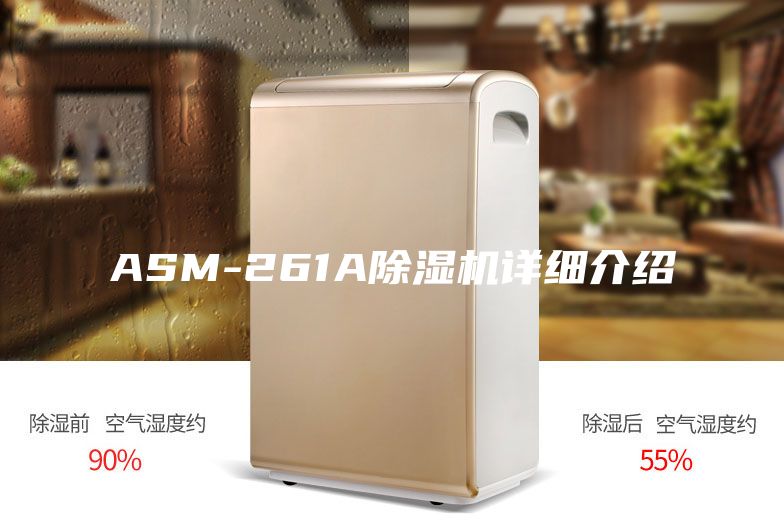 ASM-261A除湿机详细介绍
