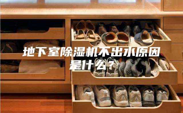 地下室除湿机不出水原因是什么？