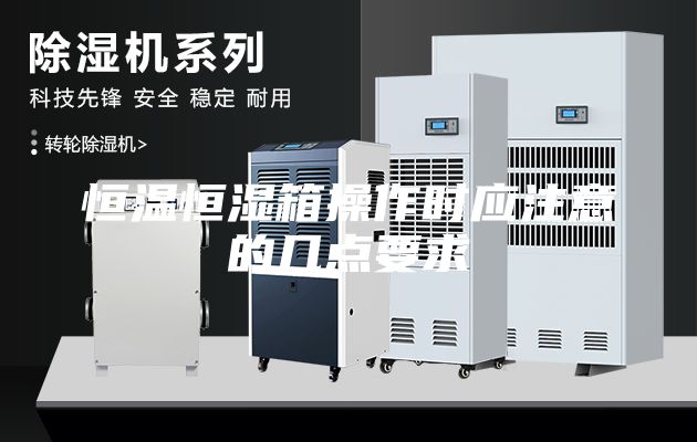 恒温恒湿箱操作时应注意的几点要求