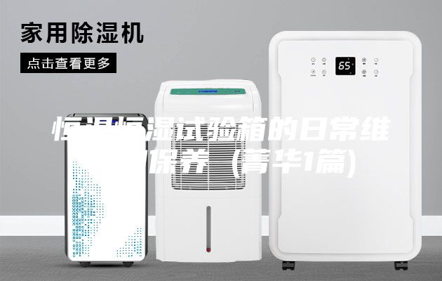 恒温恒湿试验箱的日常维护和保养 (菁华1篇)