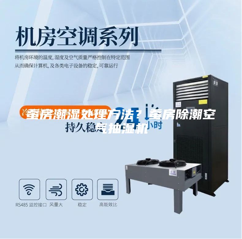 蚕房潮湿处理方法？蚕房除潮空气抽湿机