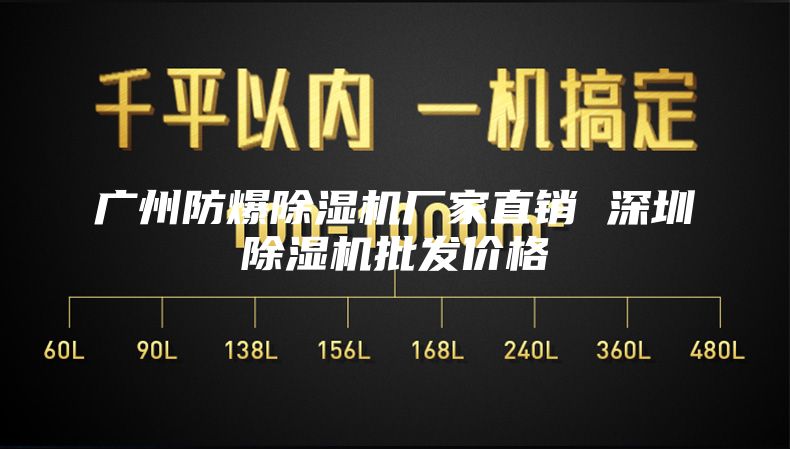 广州防爆除湿机厂家直销 深圳除湿机批发价格