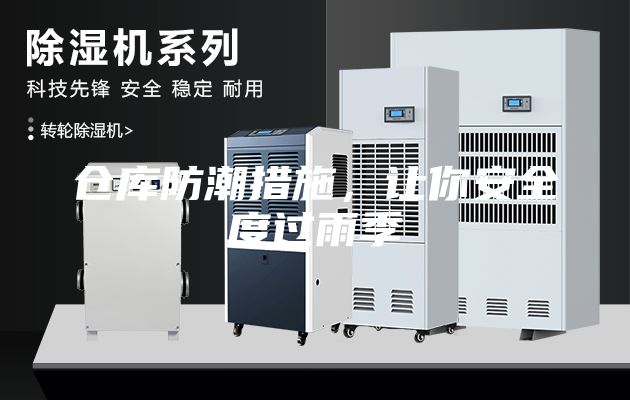 仓库防潮措施，让你安全度过雨季