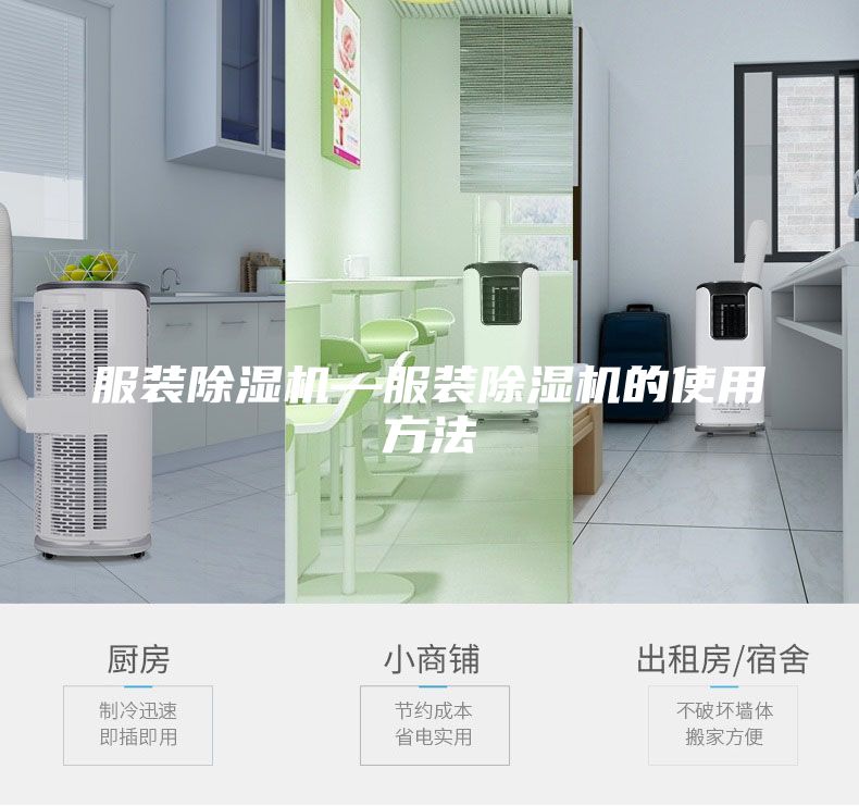 服装除湿机—服装除湿机的使用方法