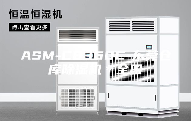 ASM-C8360C-东莞仓库除湿机＊全国