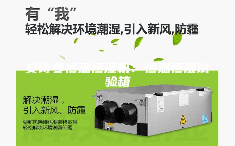 安诗曼恒温恒湿机：恒温恒湿试验箱