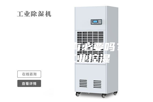 恒温恒湿机有必要吗？大面积工业控湿