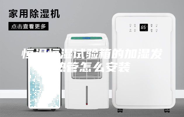 恒温恒湿试验箱的加湿发热管怎么安装