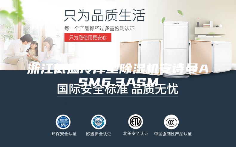 浙江低温冷库型除湿机安诗曼ASM6.3ASM