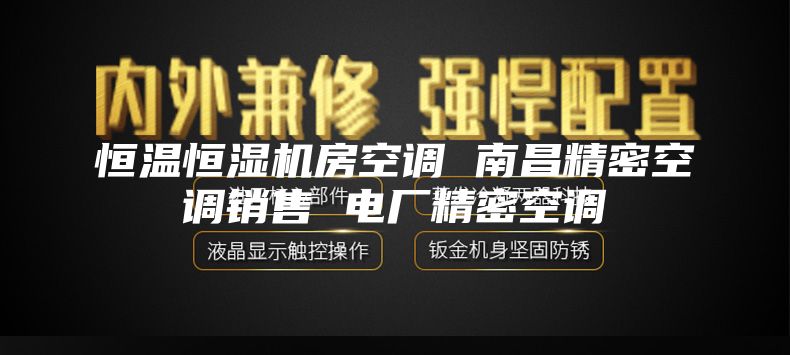 恒温恒湿机房空调 南昌精密空调销售 电厂精密空调