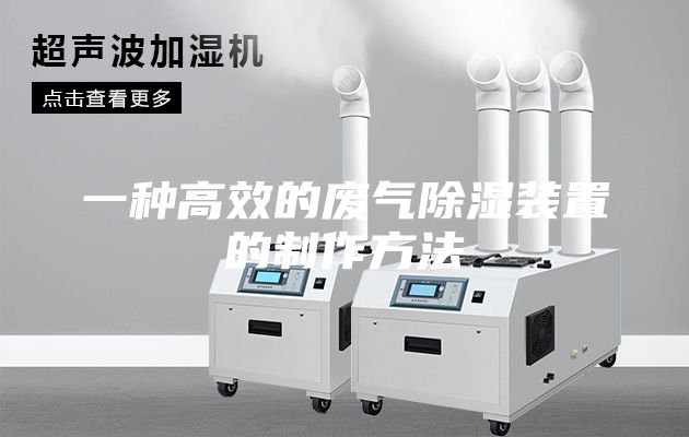 一种高效的废气除湿装置的制作方法