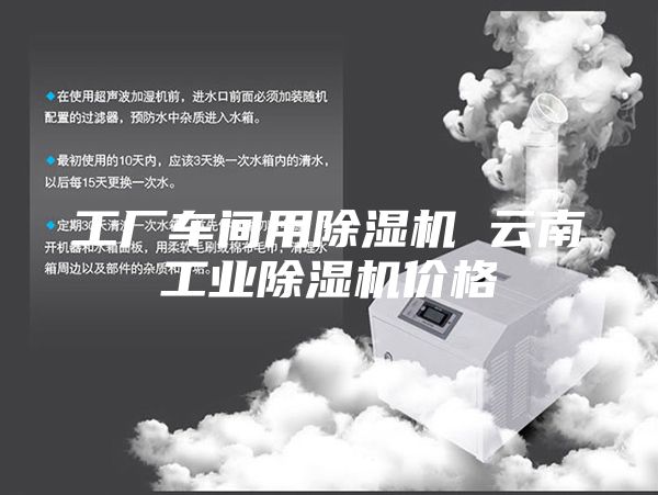 工厂车间用除湿机 云南工业除湿机价格