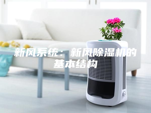 新风系统：新风除湿机的基本结构
