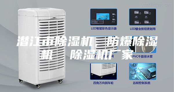 潜江市除湿机，防爆除湿机  除湿机厂家