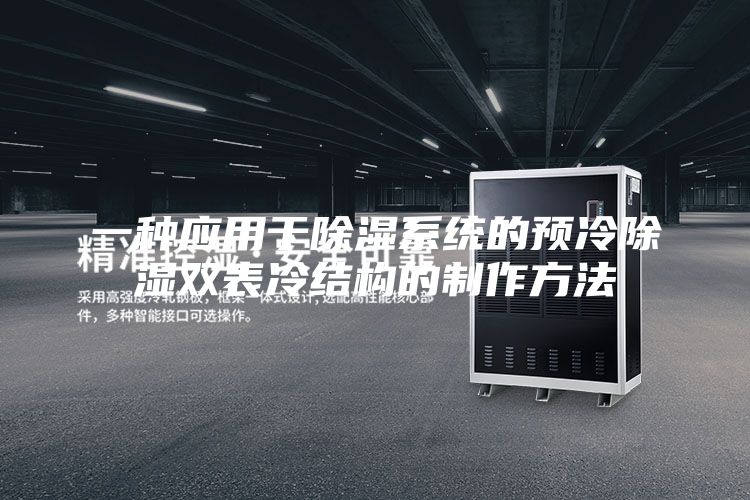 一种应用于除湿系统的预冷除湿双表冷结构的制作方法