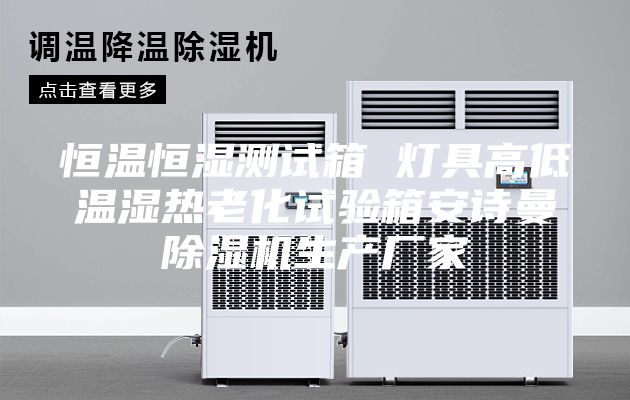 恒温恒湿测试箱 灯具高低温湿热老化试验箱安诗曼除湿机生产厂家