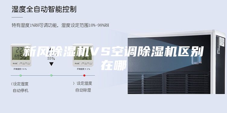 新风除湿机VS空调除湿机区别在哪