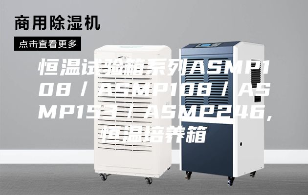 恒温试验箱系列ASMP108／ASMP108／ASMP153／ASMP246,恒温培养箱