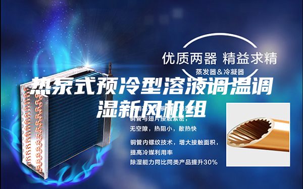热泵式预冷型溶液调温调湿新风机组