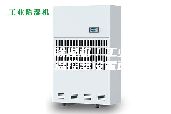 智能型除湿机／工业用除湿机温控器设置说明