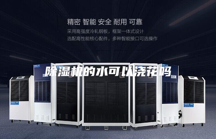 除湿机的水可以浇花吗