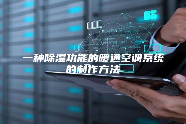 一种除湿功能的暖通空调系统的制作方法