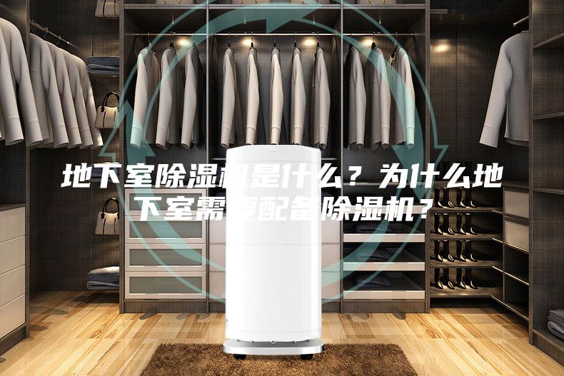 地下室除湿机是什么？为什么地下室需要配备除湿机？