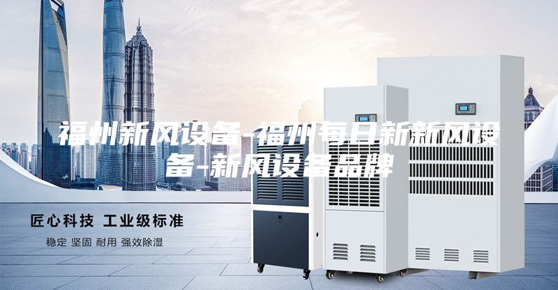 福州新风设备-福州每日新新风设备-新风设备品牌