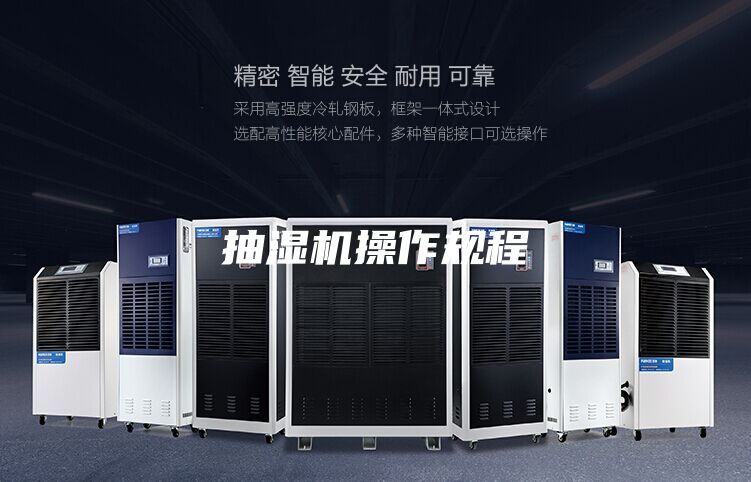 抽湿机操作规程