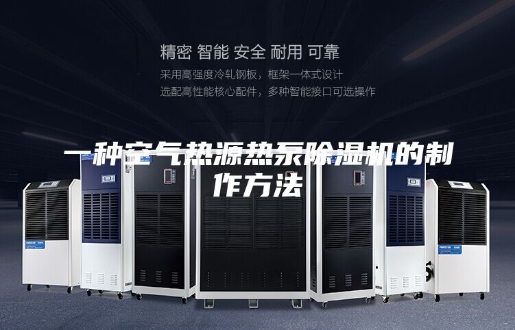 一种空气热源热泵除湿机的制作方法