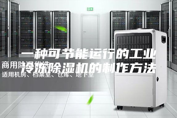 一种可节能运行的工业冷冻除湿机的制作方法