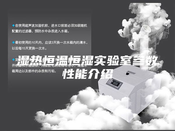 湿热恒温恒湿实验室参数性能介绍