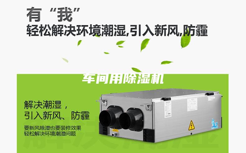 车间用除湿机