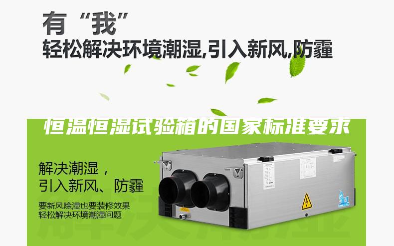 恒温恒湿试验箱的国家标准要求