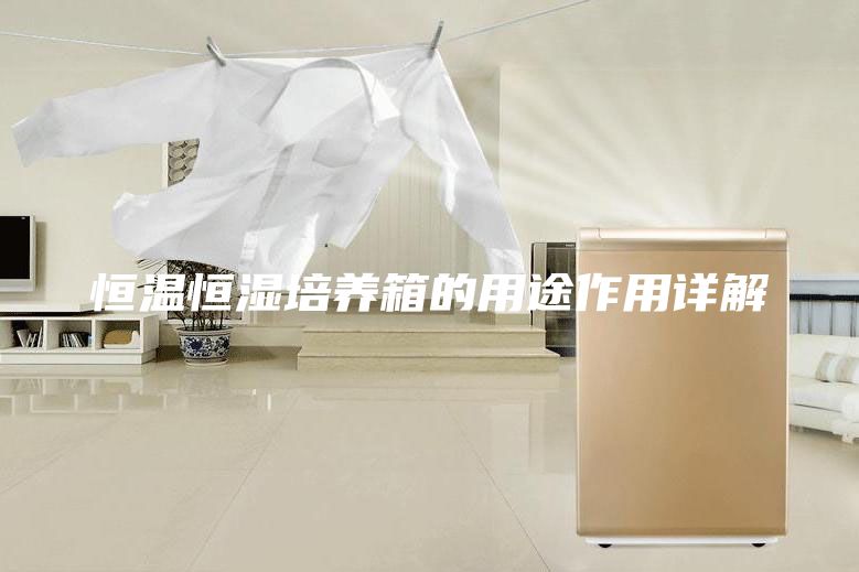 恒温恒湿培养箱的用途作用详解