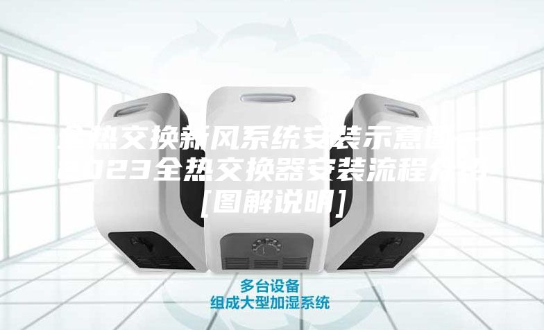 全热交换新风系统安装示意图—2023全热交换器安装流程介绍[图解说明]