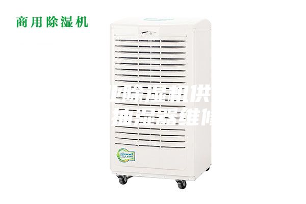 衡阳工业除湿机供应商#衡阳抽湿器维修#