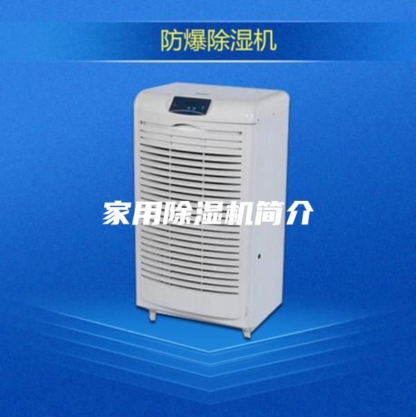 家用除湿机简介