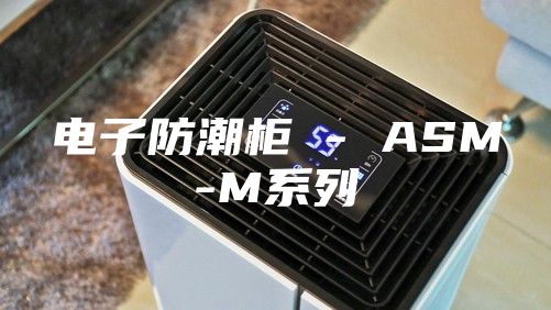 电子防潮柜 - ASM-M系列