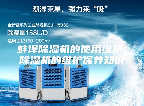 蚌埠除湿机的使用维护：除湿机的维护保养知识